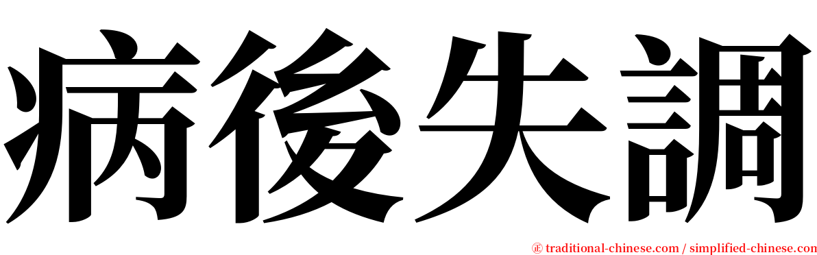 病後失調 serif font