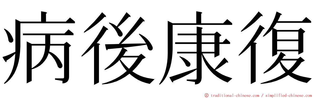 病後康復 ming font