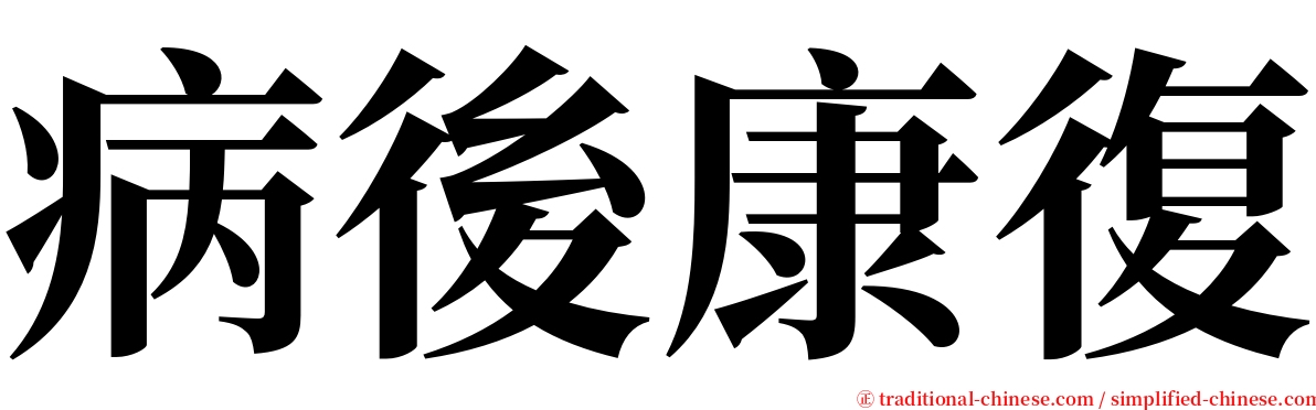 病後康復 serif font