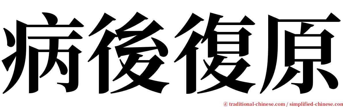 病後復原 serif font