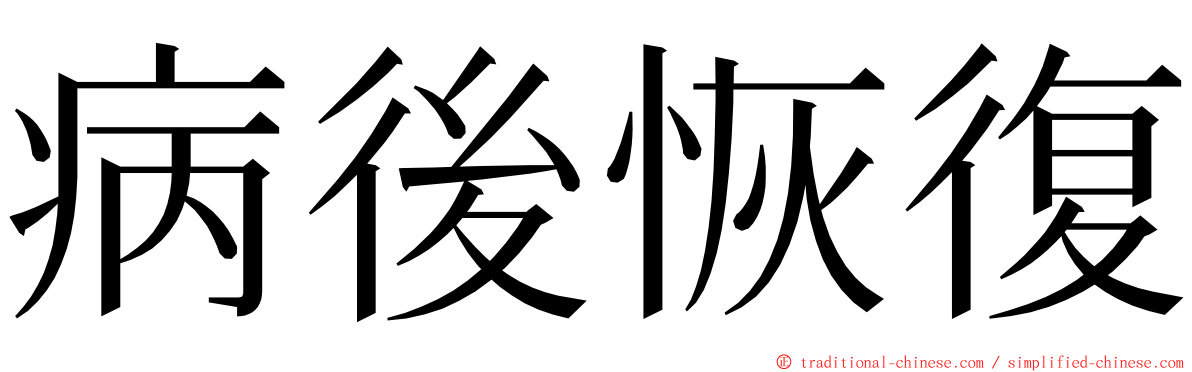 病後恢復 ming font