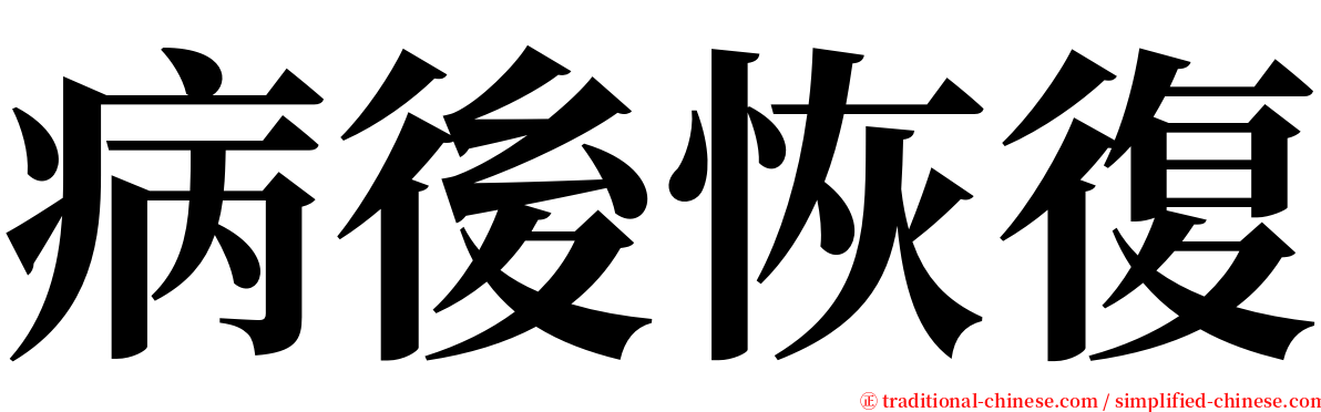 病後恢復 serif font