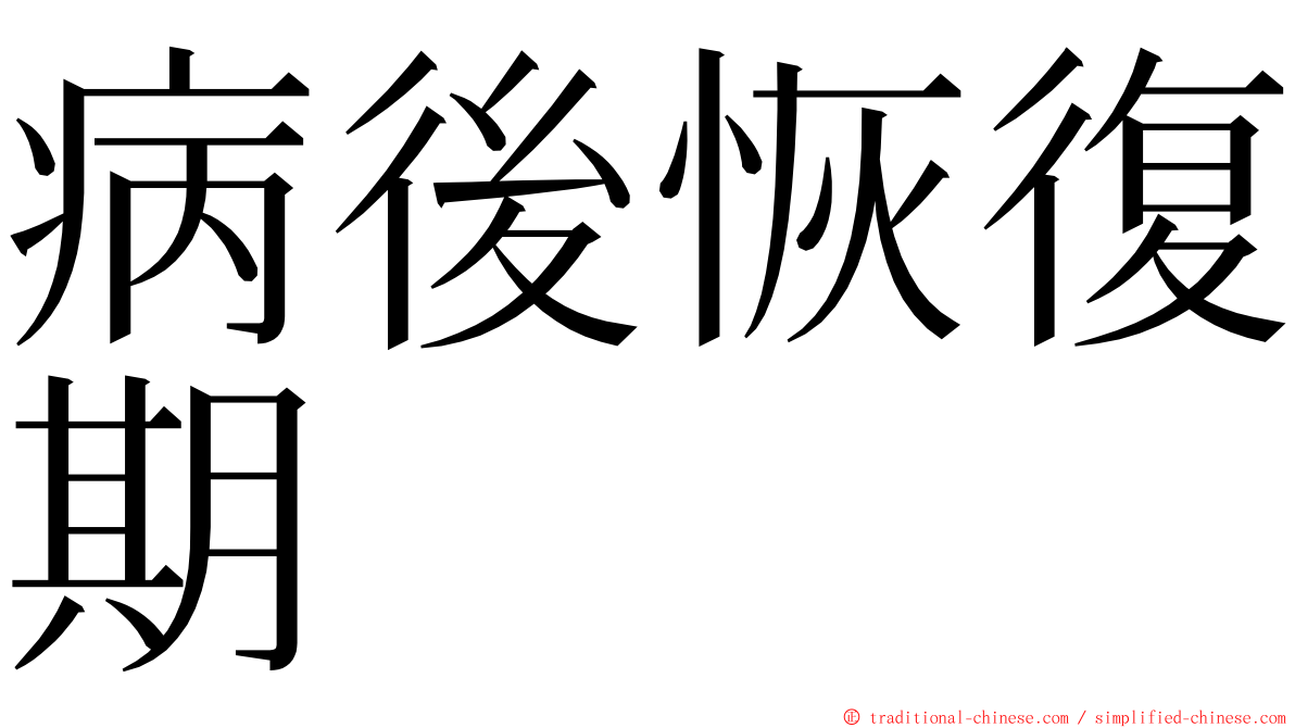 病後恢復期 ming font