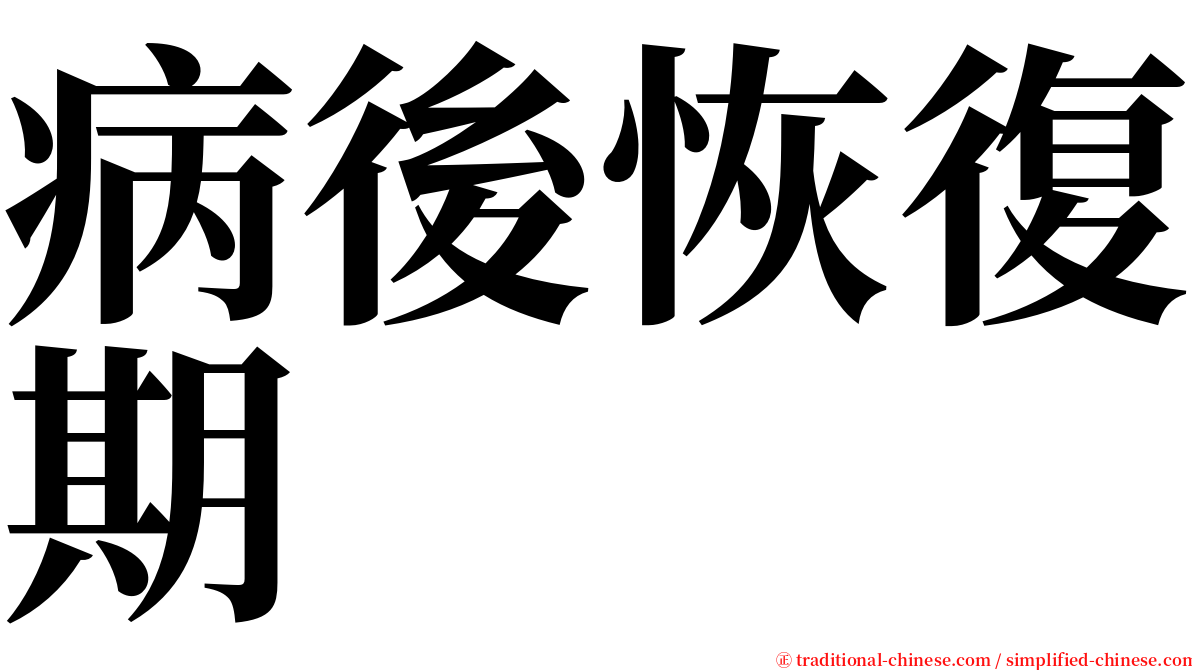 病後恢復期 serif font