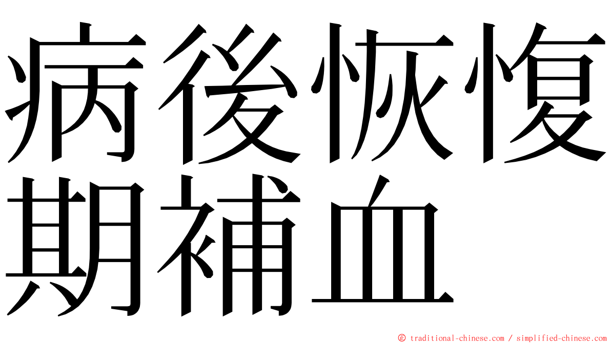 病後恢愎期補血 ming font