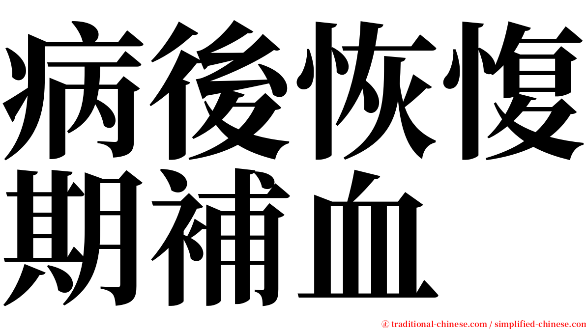 病後恢愎期補血 serif font