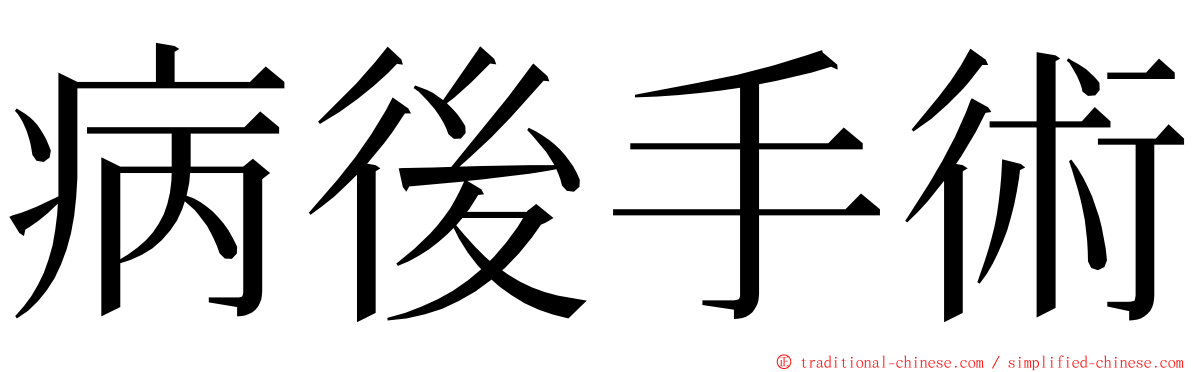 病後手術 ming font