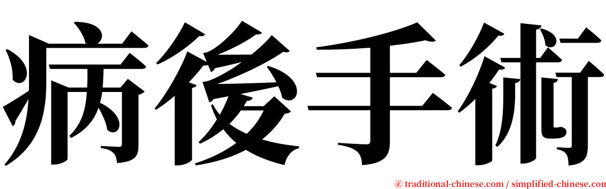 病後手術 serif font