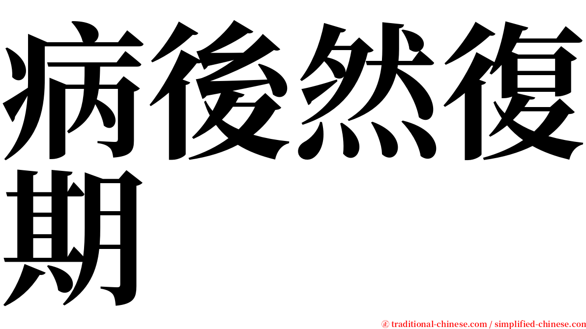 病後然復期 serif font