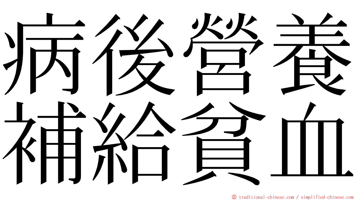 病後營養補給貧血 ming font