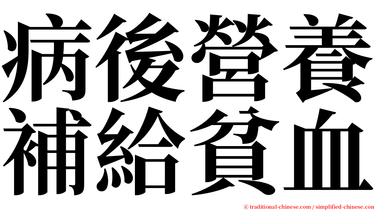 病後營養補給貧血 serif font