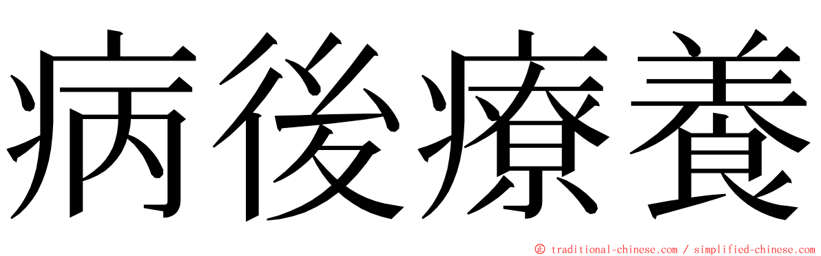 病後療養 ming font