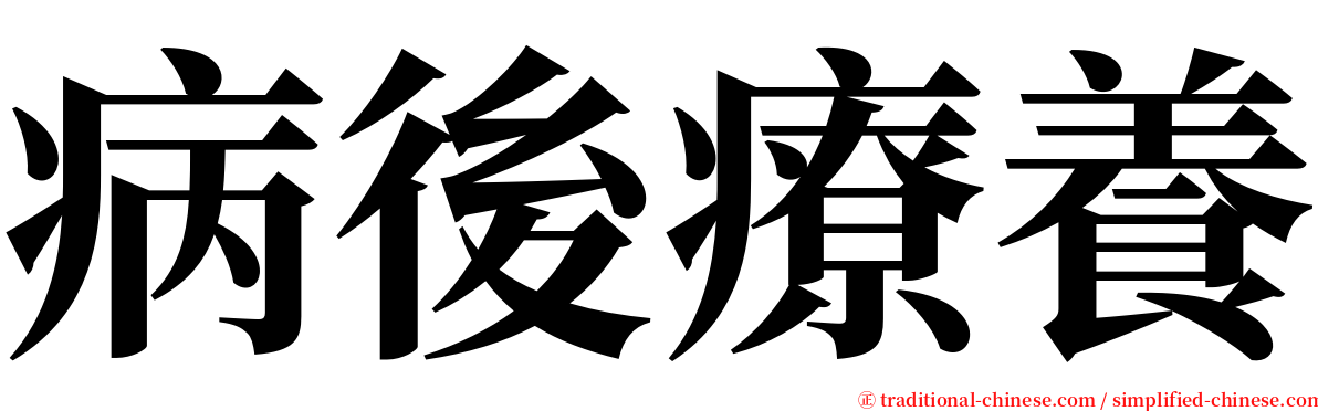 病後療養 serif font