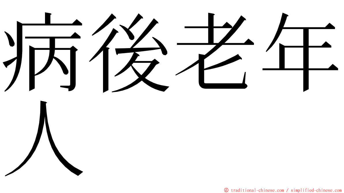 病後老年人 ming font