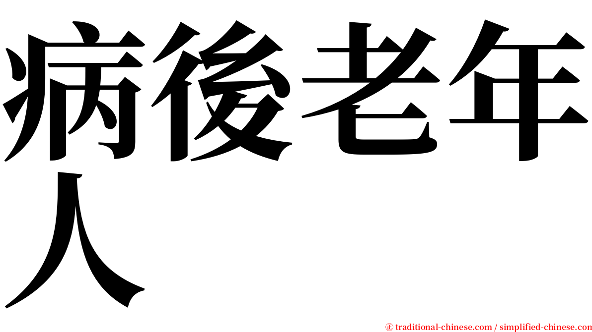 病後老年人 serif font