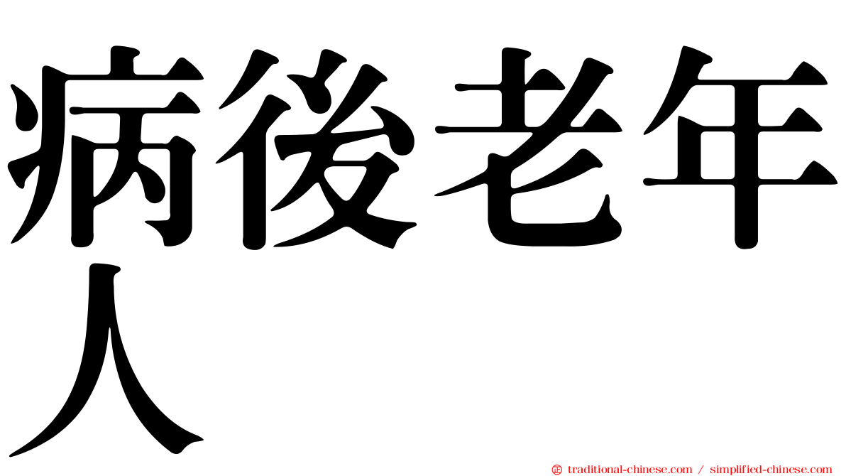 病後老年人