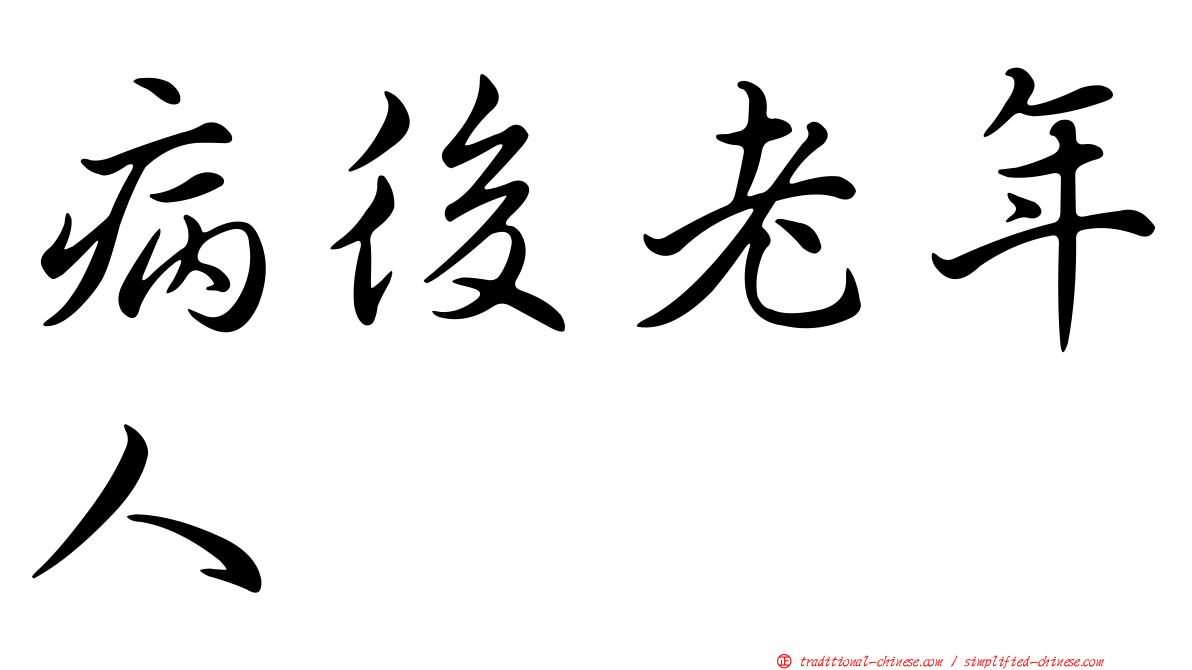 病後老年人