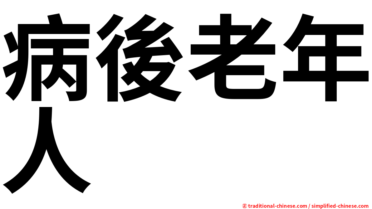 病後老年人