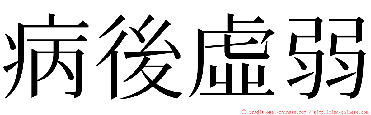 病後虛弱 ming font