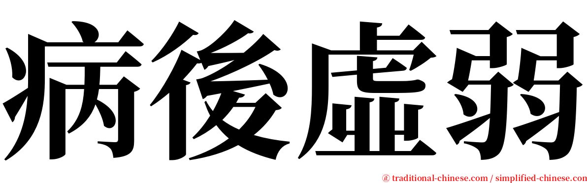 病後虛弱 serif font