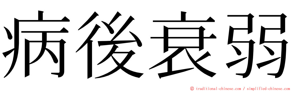 病後衰弱 ming font