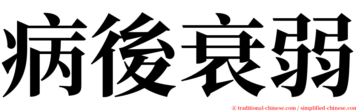 病後衰弱 serif font