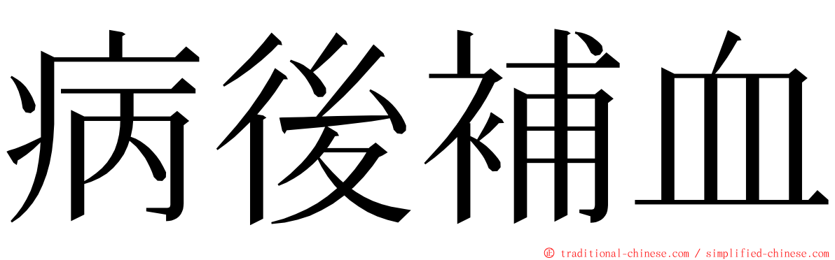 病後補血 ming font