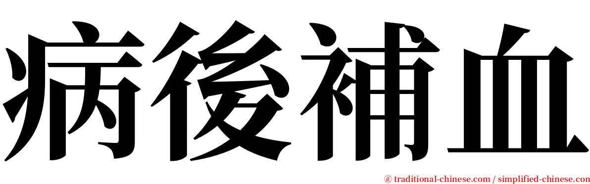 病後補血 serif font