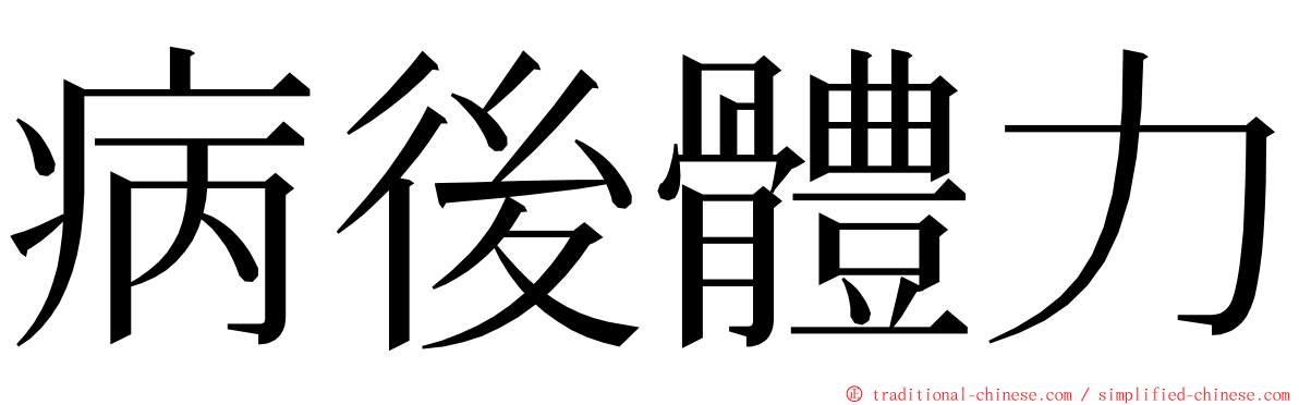 病後體力 ming font