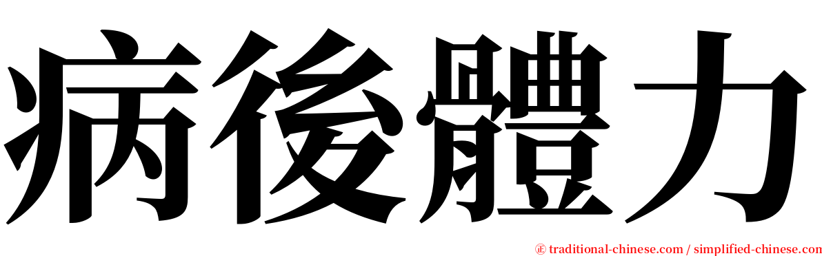 病後體力 serif font