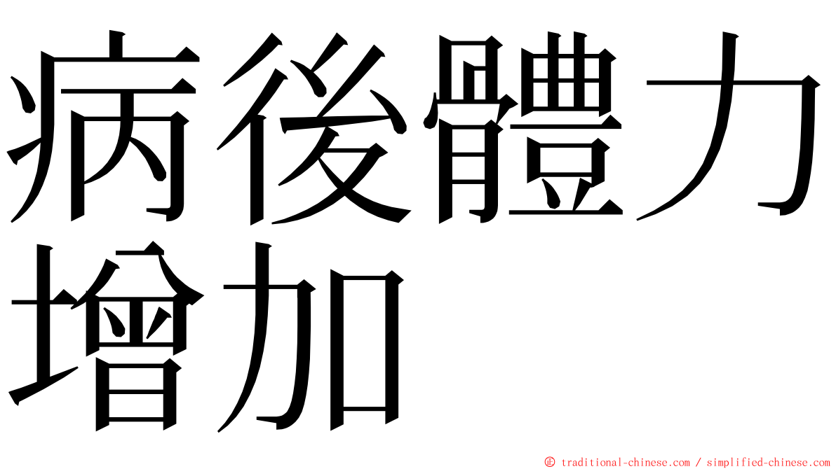 病後體力增加 ming font