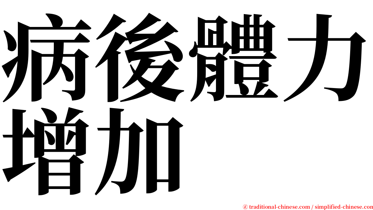 病後體力增加 serif font