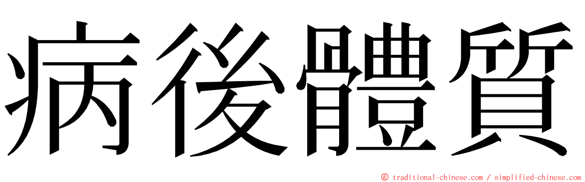 病後體質 ming font