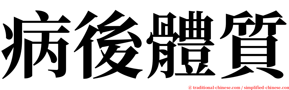 病後體質 serif font