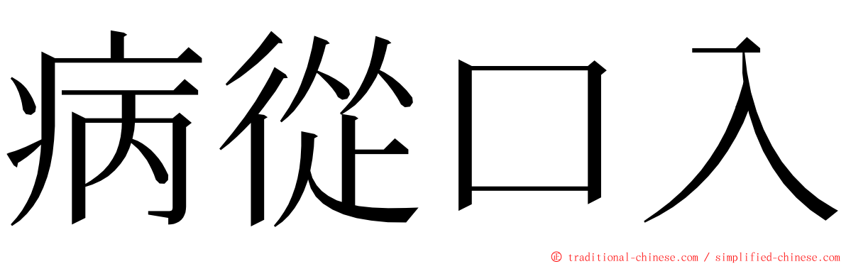 病從口入 ming font