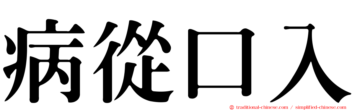 病從口入