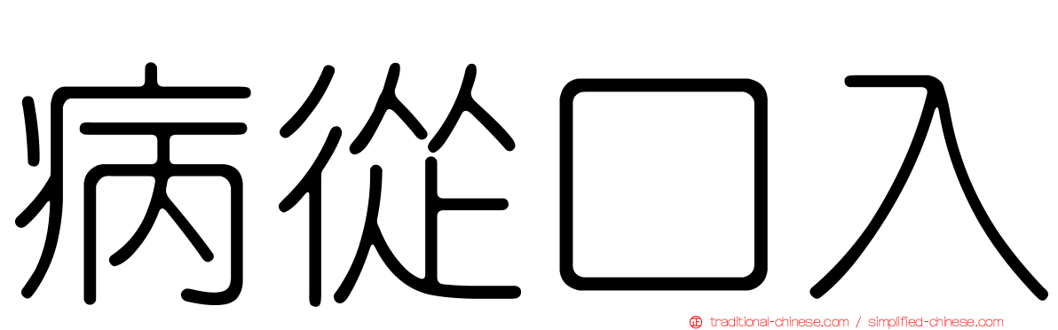 病從口入