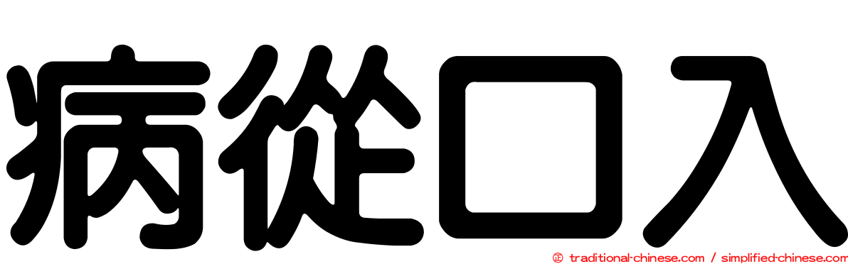 病從口入