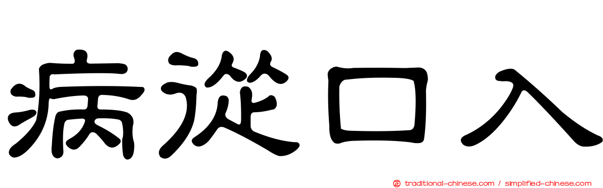 病從口入