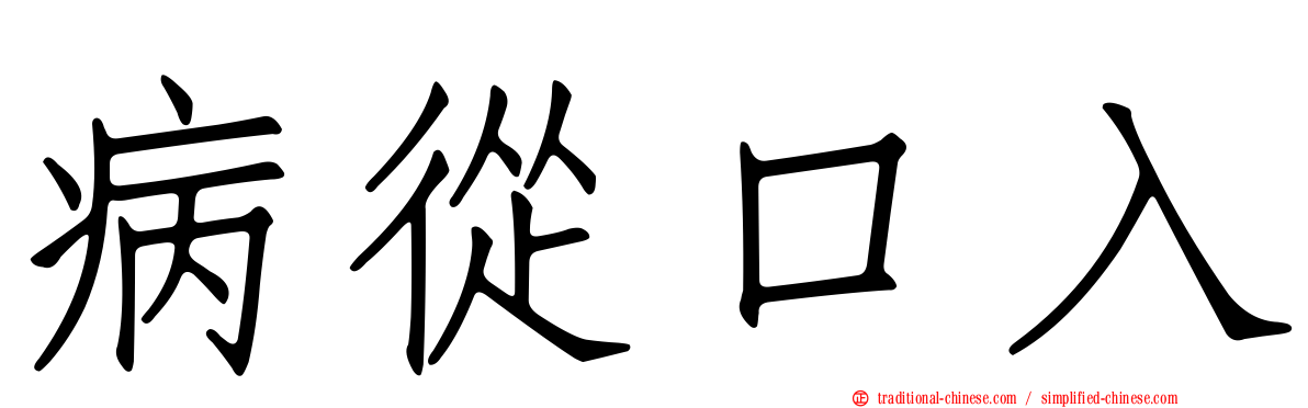 病從口入