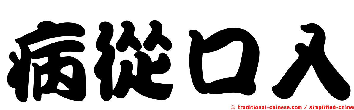 病從口入