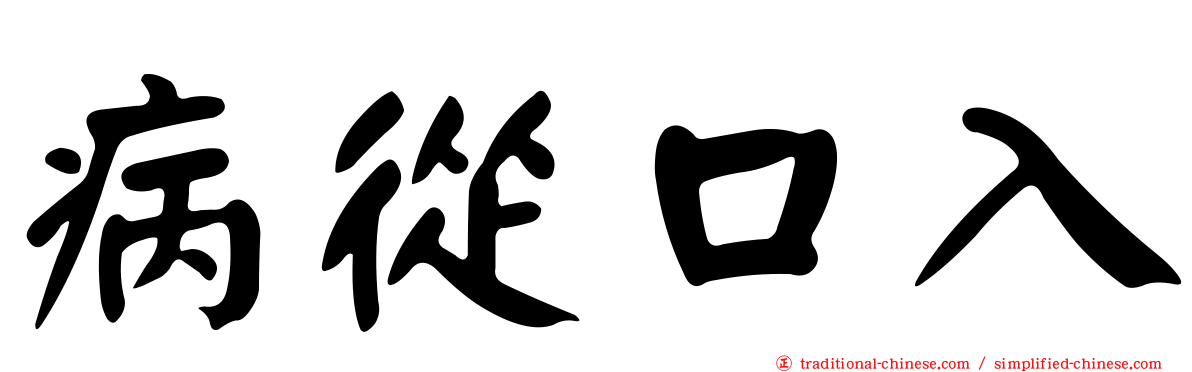病從口入