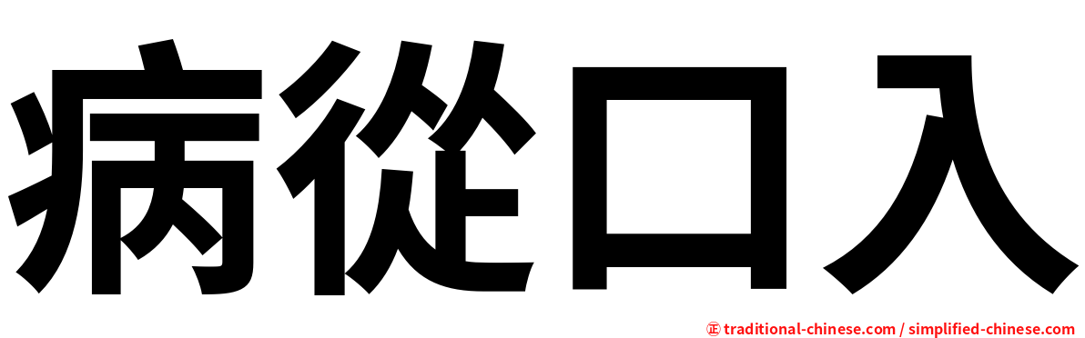 病從口入