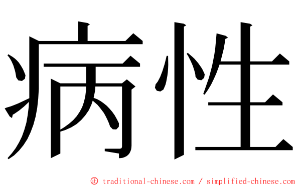 病性 ming font