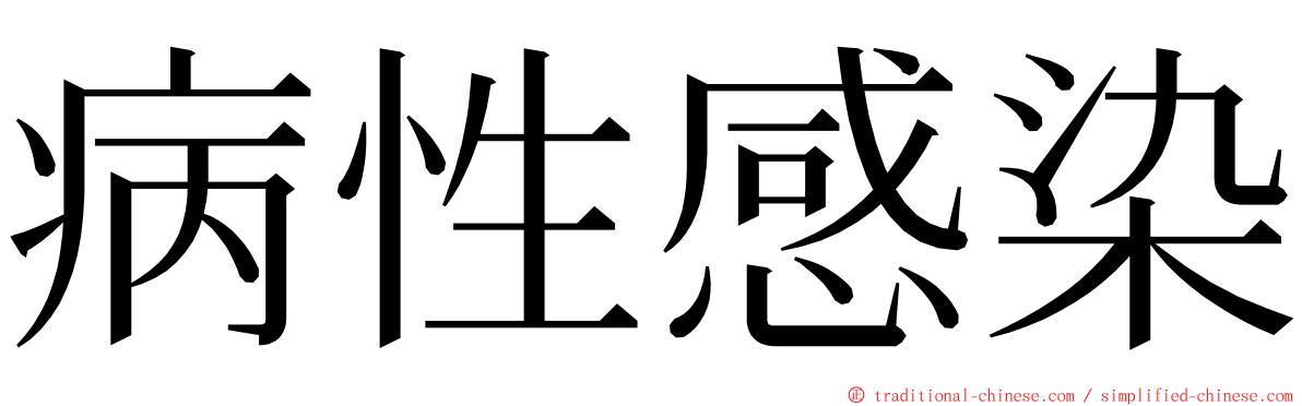 病性感染 ming font