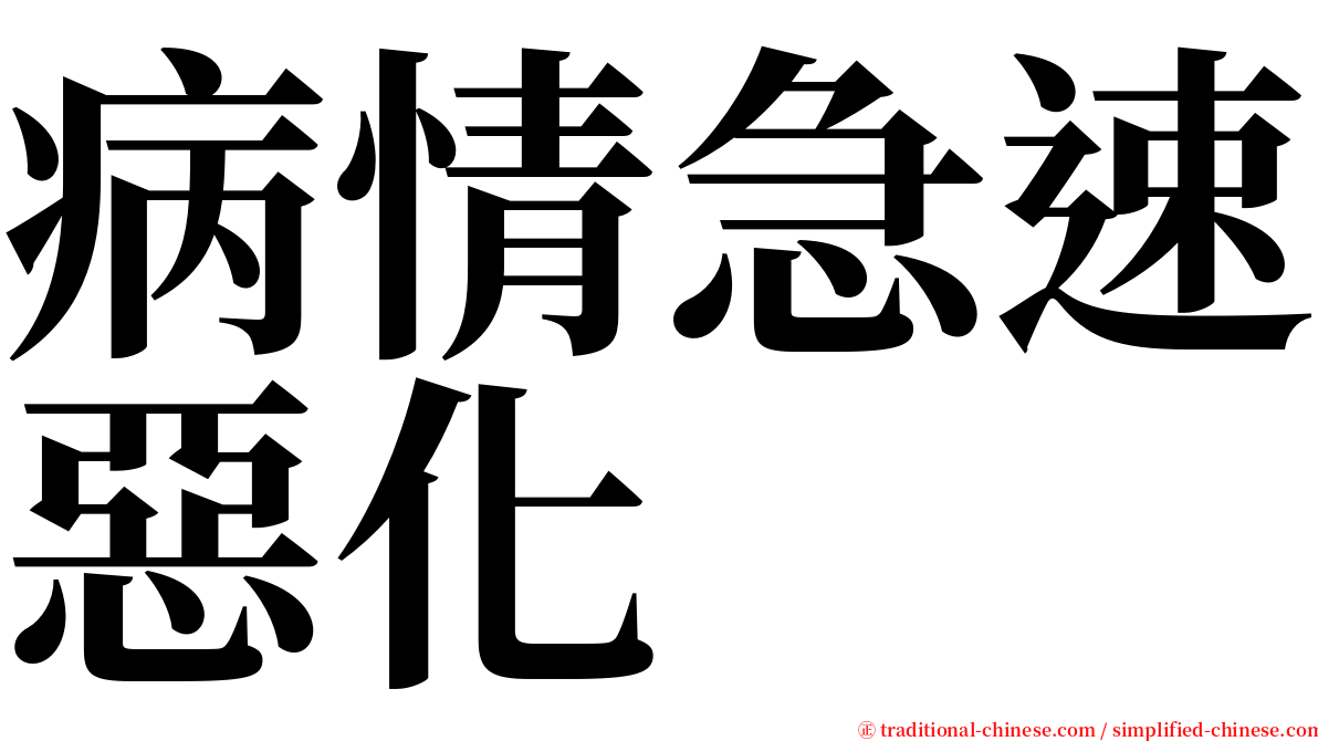 病情急速惡化 serif font