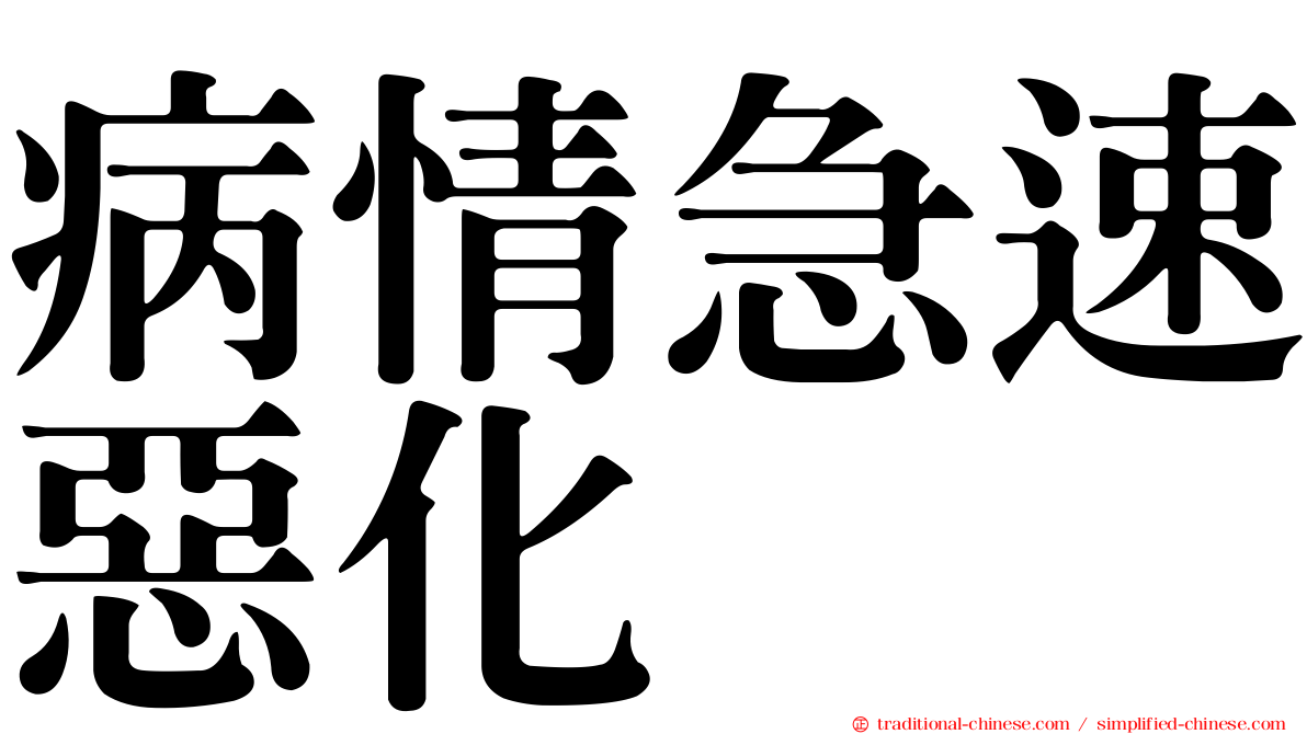 病情急速惡化