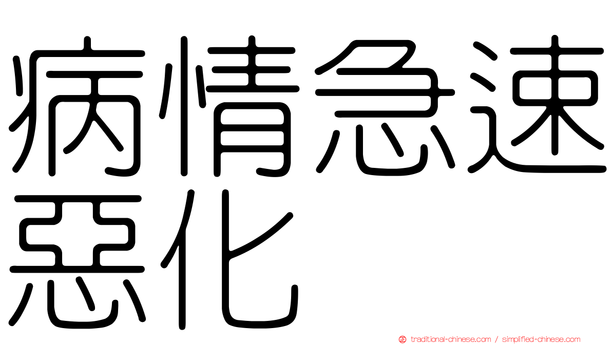 病情急速惡化