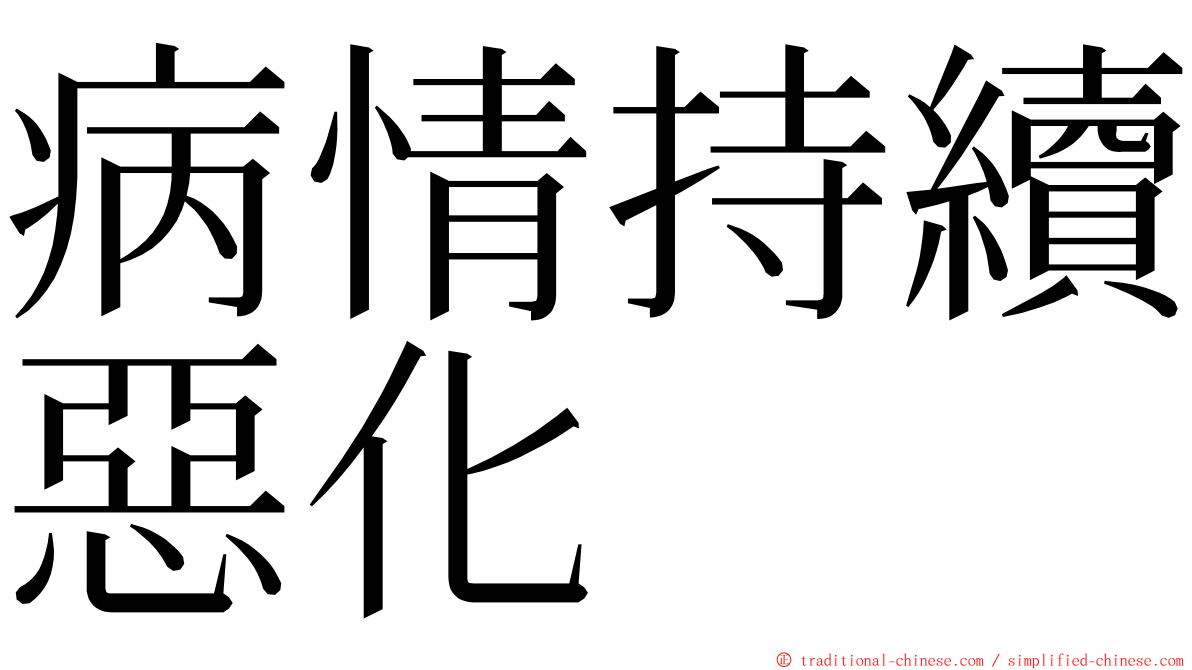 病情持續惡化 ming font