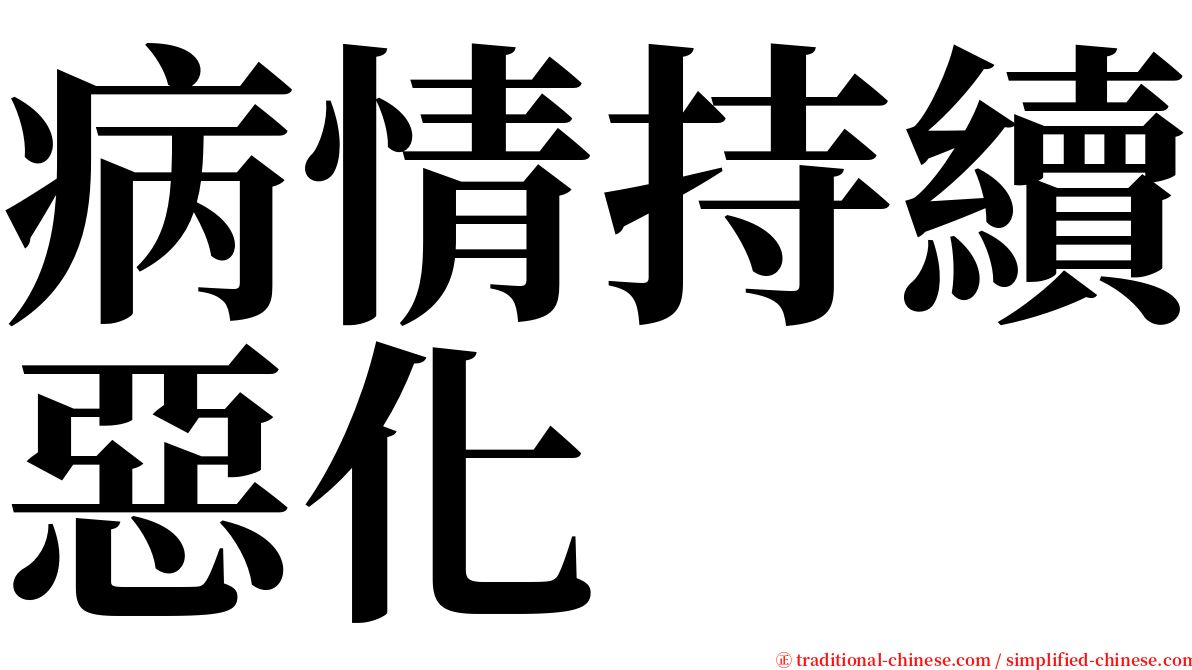 病情持續惡化 serif font